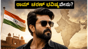 'ಪೆದ್ದಿ' ಅಬ್ಬರ: ರಾಮ್ ಚರಣ್ ವೃತ್ತಿಜೀವನದಲ್ಲಿ 2026ರಲ್ಲಿ ಶುರುವಾಗಲಿದೆ ಹೊಸ ಅಧ್ಯಾಯ!