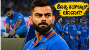 ವಿರಾಟ್ ಕೊಹ್ಲಿ ಫಿಟ್‌ನೆಸ್ ಆತಂಕ: ಜಾತಕದ ಪ್ರಕಾರ ಕಿಂಗ್ ಕೊಹ್ಲಿ ಮೈದಾನಕ್ಕೆ ಮರಳೋದು ಯಾವಾಗ?