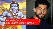 ರಾಮರಾಜ್ಯದಲ್ಲಿ ಎಲ್ರೂ ಸಮಾನ ಅಂದ್ಮೇಲೆ ರಾಮ ದೇವರು ಹೇಗಾಗ್ತಾನೆ ? ನಟ ಕಿರಣ್ ಶ್ರೀನಿವಾಸ್