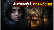 ಈ ವಾರ ತೆರೆಮೇಲೆ ಮಲಯಾಳಂ ಹಾರರ್ ಥ್ರಿಲ್ಲರ್ 'ಅರೂಪಿ' : ಈಗ್ಲೇ ಟಿಕೆಟ್ ಬುಕ್ ಮಾಡಿ
