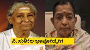 ನಮ್ಮಿಬ್ಬರ ಮಧ್ಯೆ ಜಗಳ ತಂದಿಟ್ರು, ಈಗ ಅವ್ರು ಖುಷಿಯಾಗಿರ್ಲಿ; ಎಸ್. ಜಾನಕಿ ನೆನೆದು ಪಿ. ಸುಶೀಲ ಭಾವುಕ