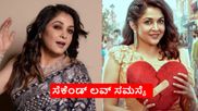 ಪ್ರಸಾರಕ್ಕೂ ಮುನ್ನವೇ ವಿವಾದದ ಸುಳಿಗೆ ಸಿಲುಕಿದ ರಮ್ಯಾ ಕೃಷ್ಣ ರಿಯಾಲಿಟಿ ಶೋ;'ಸೆಕೆಂಡ್ ಲವ್' ಪ್ರೋಮೊಗೆ ಜನ ಸುಸ್ತಾಗಿದ್ದೇಕೆ?