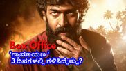 Graamaayana Box Office Day 3: ಮೊದಲ 3 ದಿನಗಳಲ್ಲಿ 'ಗ್ರಾಮಾಯಣ' ಕಲೆಕ್ಷನ್ ಎಷ್ಟಾಯ್ತು? ಭಾನುವಾರ ಗಳಿಸಿದ್ದೆಷ್ಟು?