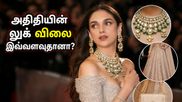 கேன்ஸ் 2026: அதிதி ராவ் ஹைதரியின் பிரம்மாண்ட கவுன் மற்றும் வைர நகைகளின் மொத்த விலை எவ்வளவு தெரியுமா?