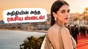 கான் விழாவில் அதிதி ராவ் ஹைதரியின் அந்த 'மேஜிக்' புடவை.. ஹூமா குரேஷியுடன் மோதும் ஃபேஷன் போர்!
