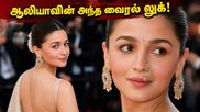 கான் 2026: ஆலியா பட்டின் அந்த வைரல் 'மூக்குத்தி' லுக்.. சர்வதேச மேடையில் இந்தியாவிற்கு கிடைத்த பெருமை இதுதானா?