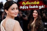 கேன்ஸ் ரெட் கார்பெட்டில் ஆலியா பட் செய்த மேஜிக்.. ஐஸ்வர்யா ராய் என்ட்ரிக்கு காத்திருக்கும் ரசிகர்கள்!