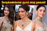 கேன்ஸ் 2026: ரெட் கார்பெட்டில் இந்திய நட்சத்திரங்கள் அணிந்த கோடிக்கணக்கான ரூபாய் மதிப்புள்ள வைர நகைகளின் ரகசியம் என்ன?
