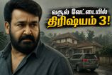 ஜார்ஜ்குட்டியின் அதிரடி வருகை.. திரிஷ்யம் 3 ரிலீசுக்கு முன்பே பாக்ஸ் ஆபீஸில் நிகழ்த்திய பிரம்மாண்ட சாதனை!