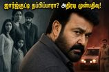 ஜார்ஜ்குட்டியின் அடுத்த கட்ட ஆட்டம் ஆரம்பம்.. 'திரிஷ்யம் 3' முன்பதிவில் தியேட்டர்களை அதிரவைக்கும் ரசிகர்கள்!