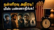 நள்ளிரவு முதல் ஓடிடியில் அதிரடி மலையாள த்ரில்லர்கள்! தமிழ் ஆடியோவில் பார்க்கத் தயாரா?