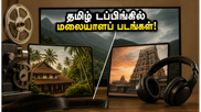 ஜூலை 1 முதல் ஓடிடியில் மலையாளப் படங்களின் அதிரடி வரவு! தமிழ் டப்பிங் பார்ப்பது எப்படி?