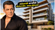 சல்மான் கானின் கனவு இல்லம்: பாந்த்ராவில் அமையப்போகும் 6 மாடி பிரம்மாண்ட பங்களா.. பிஎம்சி அனுமதி!