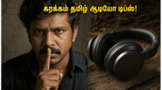 ஸ்ரீநாத் பாசியின் 'கரக்கம்' ஓடிடி ரிலீஸ்: தமிழ் ஆடியோவில் பார்க்கணுமா? இதோ சிம்பிள் டிப்ஸ்!