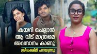 പൈസ തരാമെന്ന് പറഞ്ഞ് കിച്ചുവിനെ തിരിച്ചതാകും, അമ്മ... അനിയൻ എന്ന് വിളിച്ച് കയറി ചെല്ലാൻ അവരെ കാണൂ; ശ്രീലക്ഷ്മി