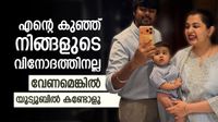 എന്റെ കുഞ്ഞ് നിങ്ങളുടെ വിനോദത്തിനല്ല, വേണമെങ്കിൽ യൂട്യൂബിൽ കണ്ടോളൂ; ദിയക്ക് പ്രശ്നം വീട്ടിലോ മരണ വീട്ടിലോ? എന്റെ കുഞ്ഞ് നിങ്ങളുടെ വിനോദത്തിനല്ല, വേണമെങ്കിൽ യൂട്യൂബിൽ കണ്ടോളൂ; ദിയക്ക് പ്രശ്നം വീട്ടിലോ മരണ വീട്ടിലോ? 