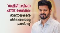 തമിഴ്നാടിനെ പിന്നീട് രക്ഷിക്കാം, ജനനായകന്റെ നിർമാതാക്കളെ രക്ഷിക്കൂ; വിജയ് ചിത്രം അപകടാവസ്ഥയിൽ തമിഴ്നാടിനെ പിന്നീട് രക്ഷിക്കാം, ജനനായകന്റെ നിർമാതാക്കളെ രക്ഷിക്കൂ; വിജയ് ചിത്രം അപകടാവസ്ഥയിൽ