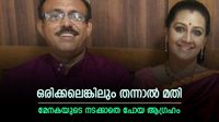 സുരേഷേട്ടനെ മാത്രമായി കിട്ടാറില്ല ഒരിക്കലും! ഡിവോഴ്&zwnj;സിന് അതുമതി! പക്ഷേ, ഞാന്&zwj; ഹാപ്പി! കാരണം പറഞ്ഞ് മേനക