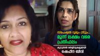 'പാഡിൽ ഒളിപ്പിച്ച് സ്വർണ്ണ കടത്ത്, ദുബായിൽ വരുന്നത് ശരീരം വിൽക്കാൻ, ആരുമായും ഇടപെടാൻ രേണുവിന് അനുവാദമില്ല'