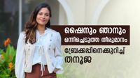 ഷൈന്&zwj; ടോം പച്ചയായ മനുഷ്യന്&zwj;! ബ്രേക്കപ്പിന്റെ കാരണം പറഞ്ഞ് തനൂജ! ഇനി വന്നാലും വേണ്ട, ഒന്നിക്കില്ല