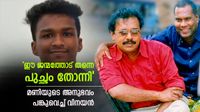 പറയനും പുലയനും പഠിത്തം പറഞ്ഞിട്ടില്ല; തൊലി ഉരിക്കുന്നത് പോലെ കളിയാക്കൽ; മണിയുടെ അനുഭവം പങ്കിട്ട് വിനയൻ! പറയനും പുലയനും പഠിത്തം പറഞ്ഞിട്ടില്ല; തൊലി ഉരിക്കുന്നത് പോലെ കളിയാക്കൽ; മണിയുടെ അനുഭവം പങ്കിട്ട് വിനയൻ!