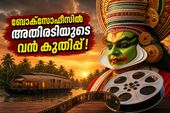 ടൊവിനോയും ബേസിലും ഒന്നിച്ചപ്പോൾ ബോക്സോഫീസിൽ തീപ്പൊരി! അതിരടി ആദ്യദിനം നേടിയത് ഞെട്ടിക്കുന്ന തുക!