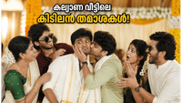 കല്യാണ വീട്ടിലെ ബഹളങ്ങൾ; 'കസിൻസ് ആൻഡ് കല്യാണംസ്' ജിയോ ഹോട്ട്സ്റ്റാറിൽ തരംഗമാകുന്നു, കാണേണ്ടത് എപ്പോൾ?