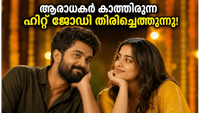 ആരാധകർ കാത്തിരുന്ന ആ ഹിറ്റ് ജോഡി തിരിച്ചെത്തുന്നു; 'കസിൻസ് & കല്യാണംസ്' മെയ് 29-ന് ജിയോ ഹോട്ട്സ്റ്റാറിൽ