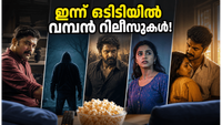 രാത്രിയിലെ സിനിമ പ്ലാൻ ചെയ്യണോ? ഇന്ന് ഒടിടിയിൽ എത്തിയ വമ്പൻ റിലീസുകൾ ഇതാ!