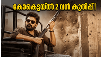 ആദ്യ വാരം പിന്നിടുമ്പോൾ കോക്ടെയ്ൽ 2; ബോക്സ് ഓഫീസിൽ ചിത്രം നേടിയത് ഞെട്ടിക്കുന്ന തുക!