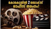 കോക്ടെയിൽ 2 തരംഗമായി! ആദ്യ ഷോകളിൽ തന്നെ റെക്കോർഡ് തിരക്ക്, ബോക്സ് ഓഫീസ് കുതിപ്പിലേക്ക്? കോക്ടെയിൽ 2 തരംഗമായി! ആദ്യ ഷോകളിൽ തന്നെ റെക്കോർഡ് തിരക്ക്, ബോക്സ് ഓഫീസ് കുതിപ്പിലേക്ക്?