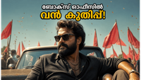 കോക്ടെയ്ൽ 2 തരംഗമായി! രണ്ടാം ദിനം ബോക്സ് ഓഫീസിൽ വൻ കുതിപ്പ്; ഞെട്ടിക്കുന്ന കണക്കുകൾ പുറത്ത്