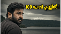 100 കോടി ക്ലബ്ബിൽ 'ദൃശ്യം 3'; ബോക്സ് ഓഫീസിൽ ജോർജുകുട്ടിയുടെ അപ്രതീക്ഷിത കുതിപ്പ്! 100 കോടി ക്ലബ്ബിൽ 'ദൃശ്യം 3'; ബോക്സ് ഓഫീസിൽ ജോർജുകുട്ടിയുടെ അപ്രതീക്ഷിത കുതിപ്പ്!