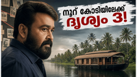നൂറ് കോടി ക്ലബ്ബിലേക്ക് ദൃശ്യം 3! തിയേറ്ററുകളിൽ ഇപ്പോഴും വൻ തിരക്ക്, റെക്കോർഡ് കുതിപ്പ് തുടരുന്നു