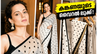 കങ്കണയുടെ വിന്റേജ് പോൾക്ക ഡോട്ട് സാരി; വിലയും സ്റ്റൈലും കണ്ട് അമ്പരന്ന് ആരാധകർ! കങ്കണയുടെ വിന്റേജ് പോൾക്ക ഡോട്ട് സാരി; വിലയും സ്റ്റൈലും കണ്ട് അമ്പരന്ന് ആരാധകർ!