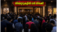 മഴയെ തോൽപ്പിച്ച് തിയേറ്ററുകളിൽ വൻ തിരക്ക്; കേരള ബോക്സ് ഓഫീസിൽ അപ്രതീക്ഷിത കുതിപ്പ്!