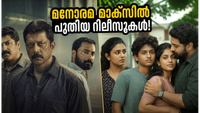 വീക്കെൻഡ് ആഘോഷമാക്കാൻ മനോരമ മാക്സിൽ രണ്ട് പുതിയ ചിത്രങ്ങൾ; 'സ്റ്റേൽമേറ്റും' 'ഫേസസ് ഇൻ ഫേസസും' റിലീസായി വീക്കെൻഡ് ആഘോഷമാക്കാൻ മനോരമ മാക്സിൽ രണ്ട് പുതിയ ചിത്രങ്ങൾ; 'സ്റ്റേൽമേറ്റും' 'ഫേസസ് ഇൻ ഫേസസും' റിലീസായി