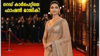 MIFF 2026 റെഡ് കാർപെറ്റിൽ താരങ്ങളുടെ ഫാഷൻ വിസ്മയം; സോഷ്യൽ മീഡിയയിൽ വൈറലായ ലുക്കുകൾ! MIFF 2026 റെഡ് കാർപെറ്റിൽ താരങ്ങളുടെ ഫാഷൻ വിസ്മയം; സോഷ്യൽ മീഡിയയിൽ വൈറലായ ലുക്കുകൾ!