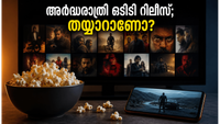 ഒടിടി പ്രേക്ഷകർക്ക് ആവേശരാത്രി; ഇന്ന് അർദ്ധരാത്രി എത്തുന്ന പുതിയ സിനിമകൾ ഇവയാണ്