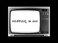 ವಾರಾಂತ್ಯ ಟಿವಿಯಲ್ಲಿ ಮನೋರಂಜನೆಯ ಸುಗ್ಗಿ, ಡೋಂಟ್ ಮಿಸ್