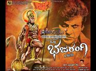 ಭಜರಂಗಿ ಟ್ರೇಲರ್ ಭರ್ಜರಿ ರಿಲೀಸ್ : ಹರ್ಷ