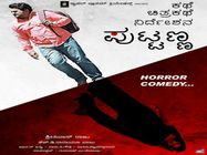 ದೆವ್ವದ ಕೈಯಲ್ಲಿ ಚಿತ್ರಾನ್ನವಾಗುವ 'ಪುಟ್ಟಣ್ಣ'ನಿಗೆ ವಿಮರ್ಶಕರು ಏನಂತಾರೇ?