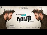 'ರನ್ ಆಂಟನಿ' ಆಡಿಯೋ ವಿಮರ್ಶೆ: ಗಮನ ಸೆಳೆಯುವ ಹಾಡುಗಳು