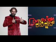 ಮನರಂಜನೆಯ 'ಕನೆಕ್ಷನ್' ಕೊಡಲು ಬಂದ್ರು ಅರುಣ್ ಸಾಗರ್.!