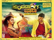ರಮೇಶ್-ಗಣೇಶ್ 'ಸುಂದರಾಂಗ ಜಾಣ' ಚಿತ್ರದ ಸೂಪರ್ ಸ್ಪೆಷಾಲಿಟಿಗಳು