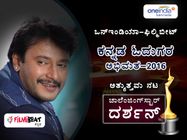 ಓದುಗ ದೊರೆಗಳ ಅಂತಿಮ ತೀರ್ಪು: 2016ರ 'ಅತ್ಯುತ್ತಮ ನಟ' ದರ್ಶನ್.!