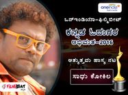 ಓದುಗರ ಆಯ್ಕೆ: 2016 ರ 'ಅತ್ಯುತ್ತಮ ಹಾಸ್ಯನಟ' ಗರಿ ಸಾಧು ಕೋಕಿಲ ಮುಡಿಗೆ
