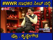 ಸಾಧಕರ ಸೀಟ್ ಮೇಲೆ ಪ್ರಾಣೇಶ್ ಆಯ್ತು: ಈಗ ಪ್ರೊ.ಕೃಷ್ಣೇಗೌಡರ ಸರದಿ.!