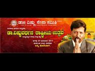  'ಡಾ.ವಿಷ್ಣುವರ್ಧನ ರಾಷ್ಟೀಯ ಉತ್ಸವ'ದ ಹತ್ತು ಹಲವು ವಿಶೇಷಗಳು 