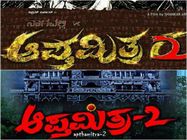 'ಆಪ್ತಮಿತ್ರ-2' ಹೆಸರಿನಲ್ಲೇ ಎರಡು ಸಿನಿಮಾ ಬರ್ತಿದೆ.!